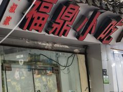 -大叔家福鼎小吃(十全街店)