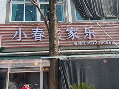 -小春农家乐