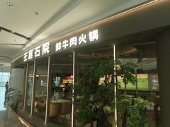 -左庭右院鲜牛肉火锅(京西大悦城店)