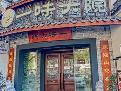 -一味大院•桐庐菜传承店(春江路店)