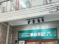 -華叔茶記