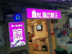 门面-璐坊粽王(复兴中路店)