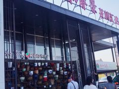 门面-雅和睿景·商务宴·风味土窑鸡(花博汇店)