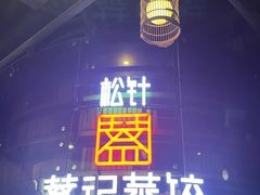 -松针蔡记蒸饺(花园路店)