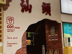 门面-茶月山·潮汕茶店(天河北店)