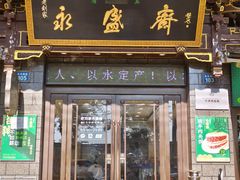 -老刘家永盛斋·传统泡馍(东关南街店)