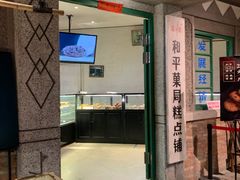 门面-和平菓局(王府井店)