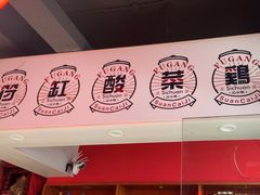 -符缸酸菜鸡(华阳店)