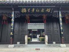 -梅园