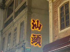 -汕头市小公园