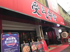 门面-受气牛肉·耙牛肉火锅(水晶郦城店)