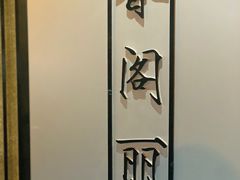 -卢香纪面馆(丽园路店)