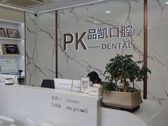 -品凯口腔(丰潭门诊)