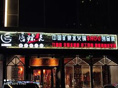 门面-唇辣号重庆老火锅(亦庄店)