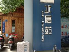 -高子水居