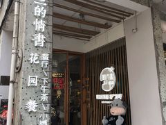 门面-周三的情书花园餐厅(江北店)