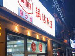 -黄阿姨锅贴大王(万航渡路店)