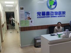 -宠福鑫动物医院·动物疾病诊疗中心(天通苑店)