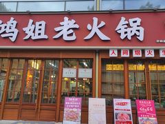 -鸿姐老火锅(花园路店)