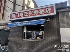 -前门老正兴总店