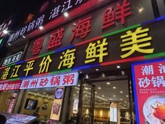 -粤盛海鲜平价店(洛溪食街店)