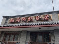 门面-赵府街副食店