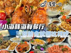 -小海豚•老字号海鲜餐厅(天涯店)