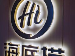 门面-海底捞火锅(北京路店)