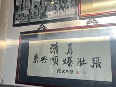 -东兴顺爆肚张