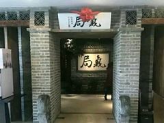 门面-局气 烤鸭·北京菜(光华路店)