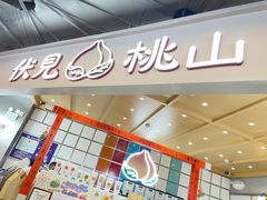 门面-伏小桃(雁塔MOMOPARK店)