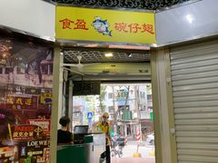 门面-食盈碗仔翅(星玺广场店)