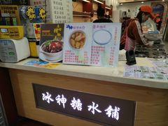 -冰神糖水铺(国贸中心店)