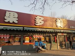 门面-果多美(三里河店)