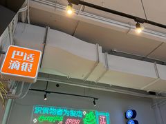 -耍盆友·重庆江湖菜(百子湾店)