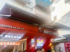 -串妹花式冰粉(乐山总店)
