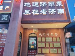 -老济南·地道济南菜(大明湖店)