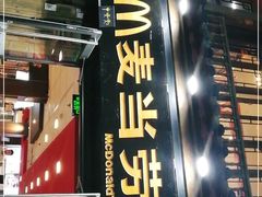 门面-麦当劳(丽江玉河广场店)