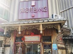 -海坛特色小吃·只做平潭特色菜(平潭店)