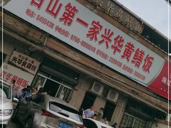 门面-台山第一家兴华黄鳝饭·黄鳝婆(彭沙坑总店)