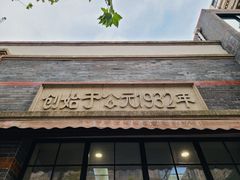 -大壶春生煎(四川中路店)