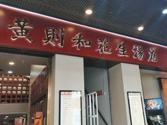 -黄则和花生汤(中山路店)
