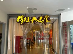 -穆桂英美食(南禅寺店)
