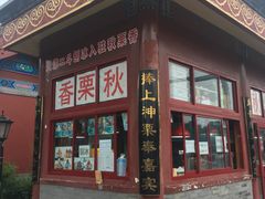 -秋栗香(地安门店)