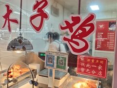 -王二甩老木子鸡(江湾店)