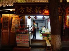 门面-小陈方酥锅盔(古城总店)