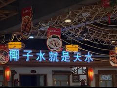 -龙泉人椰子鸡.糟粕醋.海南菜(三亚旗舰店)