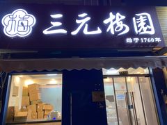 -三元梅园(新源里店)