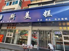 -穆斯美糕点店(景星南街店)