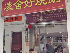 -凌舍好烧鹅(中山路店)
